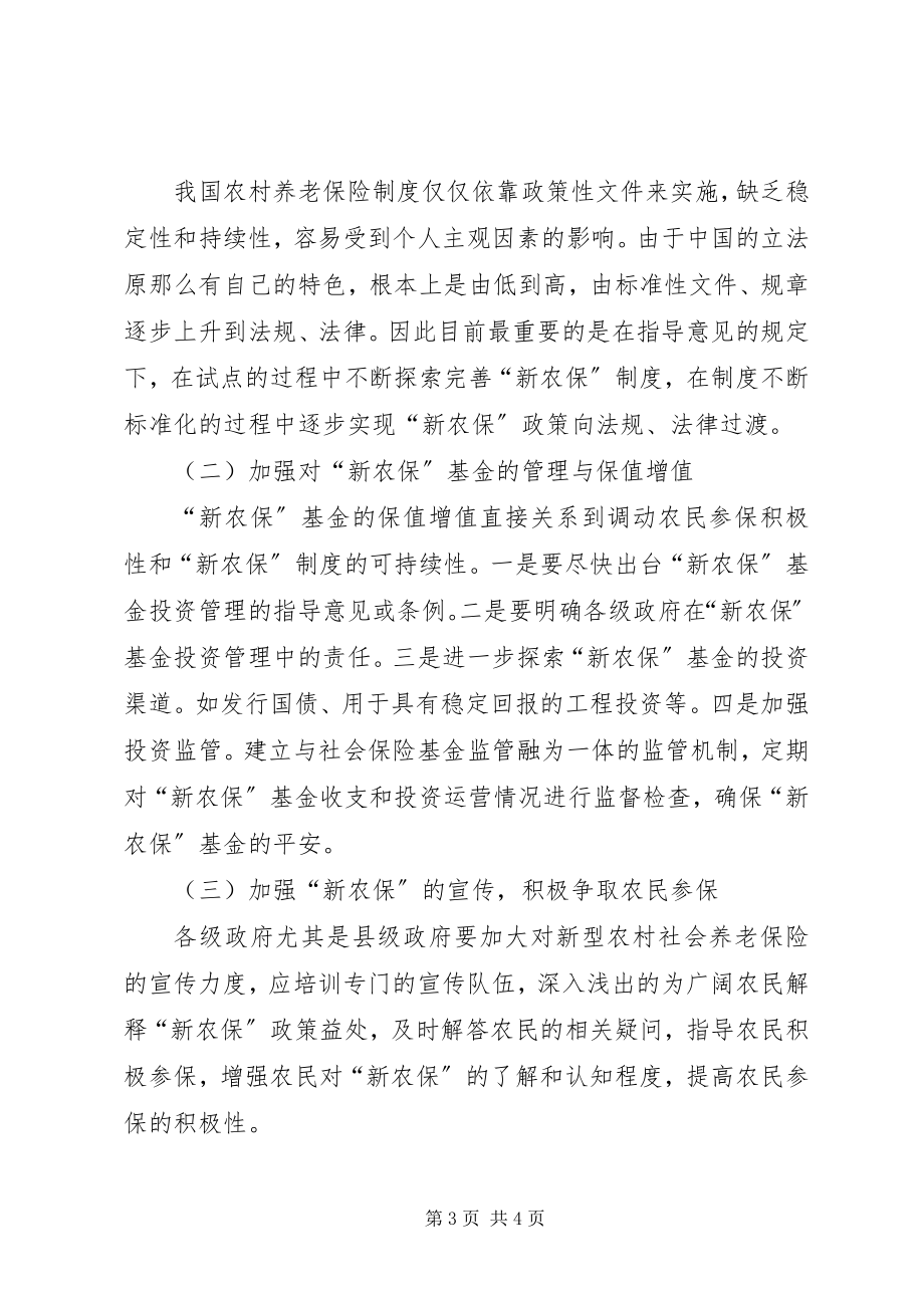 2023年新型社会养老险研讨.docx_第3页