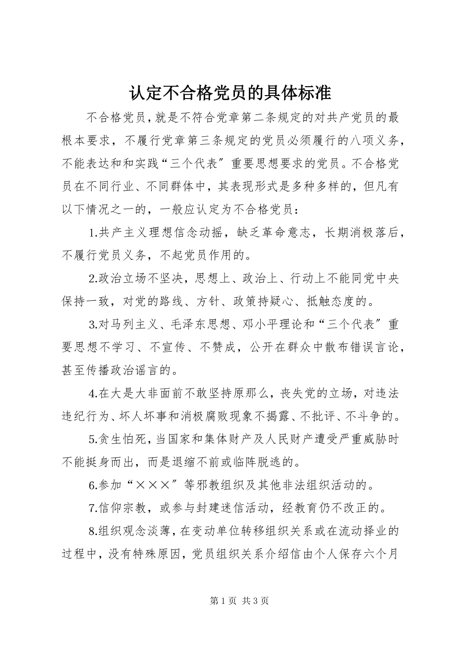 2023年认定不合格党员的具体标准.docx_第1页