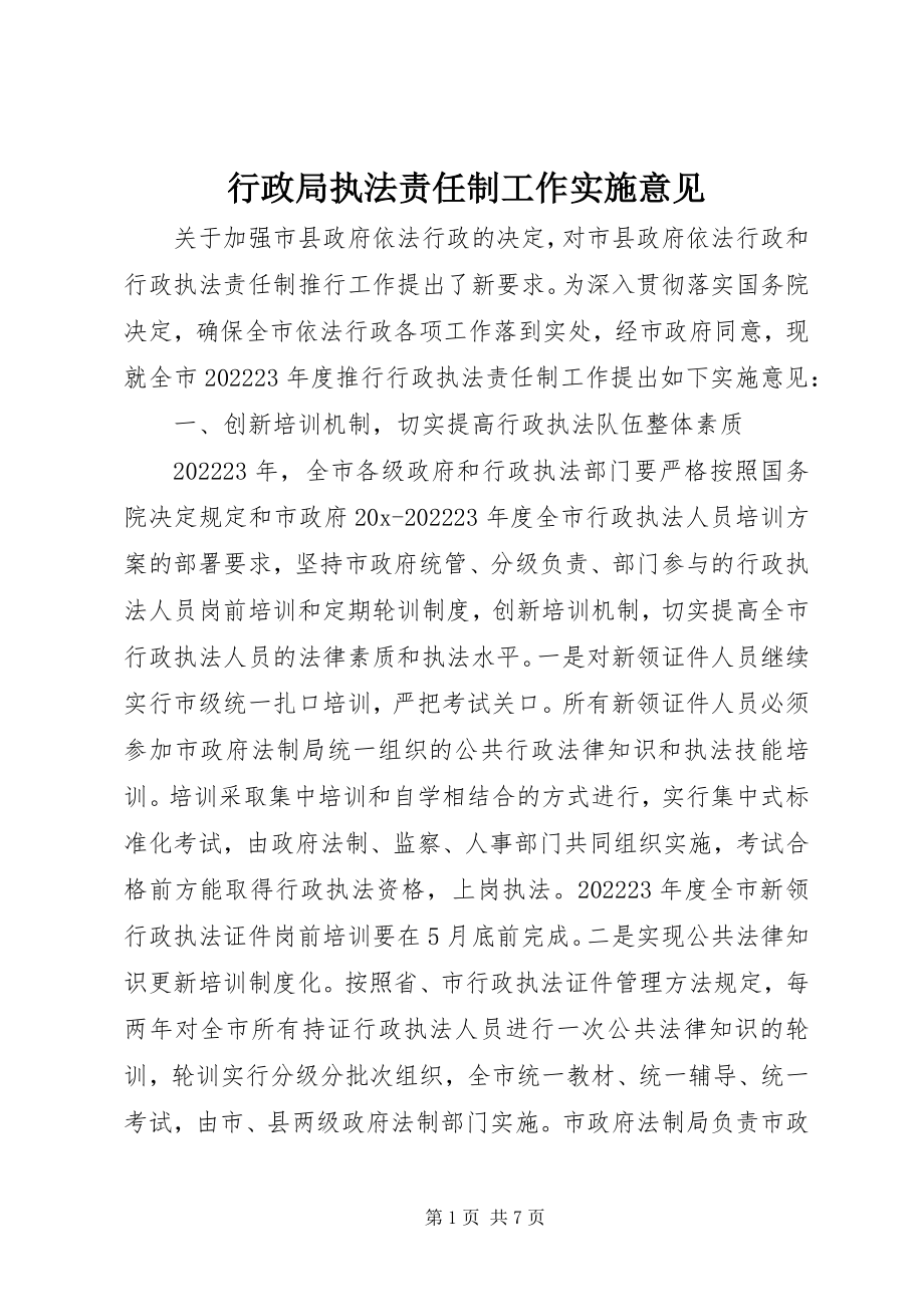 2023年行政局执法责任制工作实施意见.docx_第1页