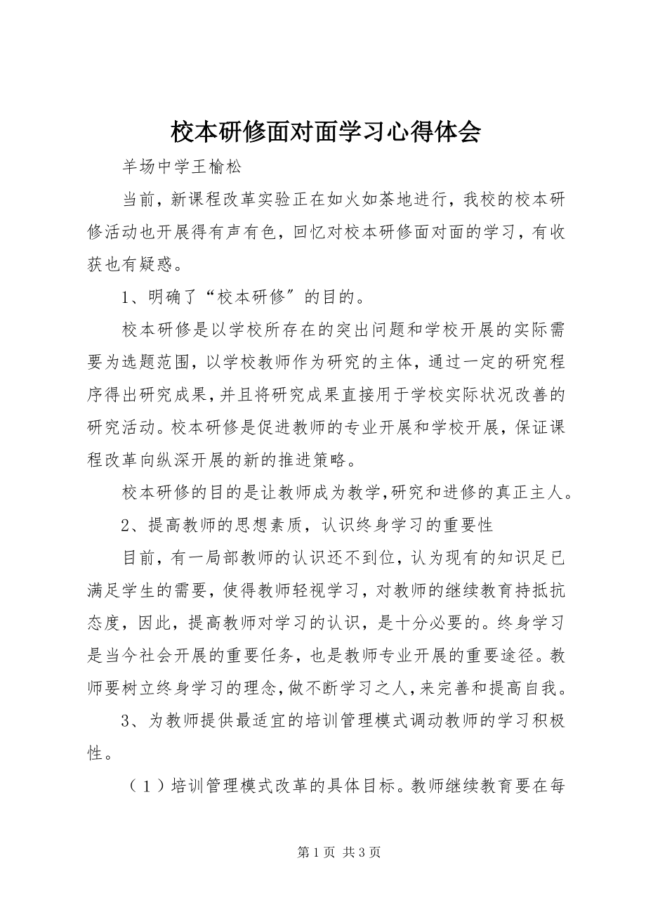 2023年《校本研修面对面》学习心得体会新编.docx_第1页