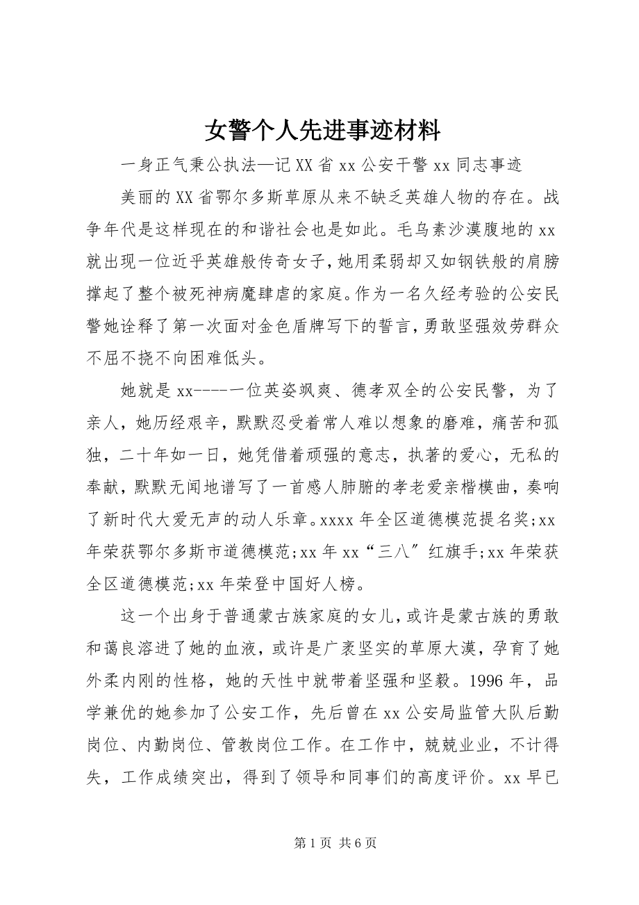 2023年女警个人先进事迹材料.docx_第1页