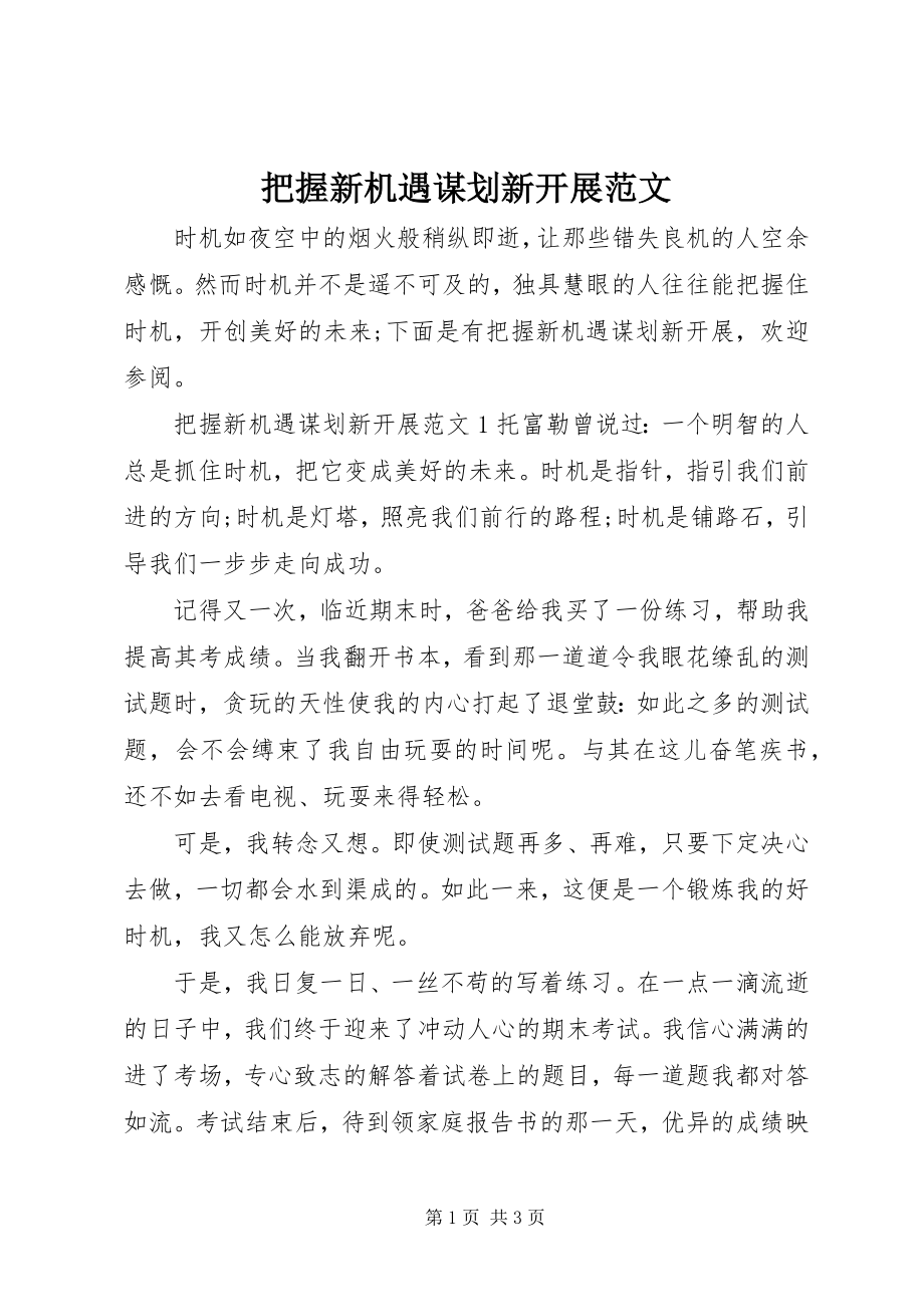 2023年把握新机遇谋划新发展新编.docx_第1页