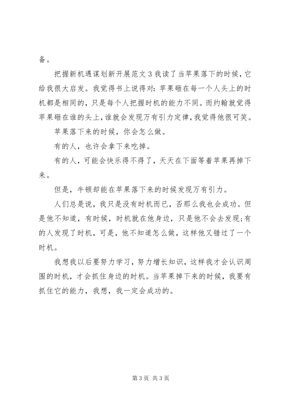 2023年把握新机遇谋划新发展新编.docx_第3页