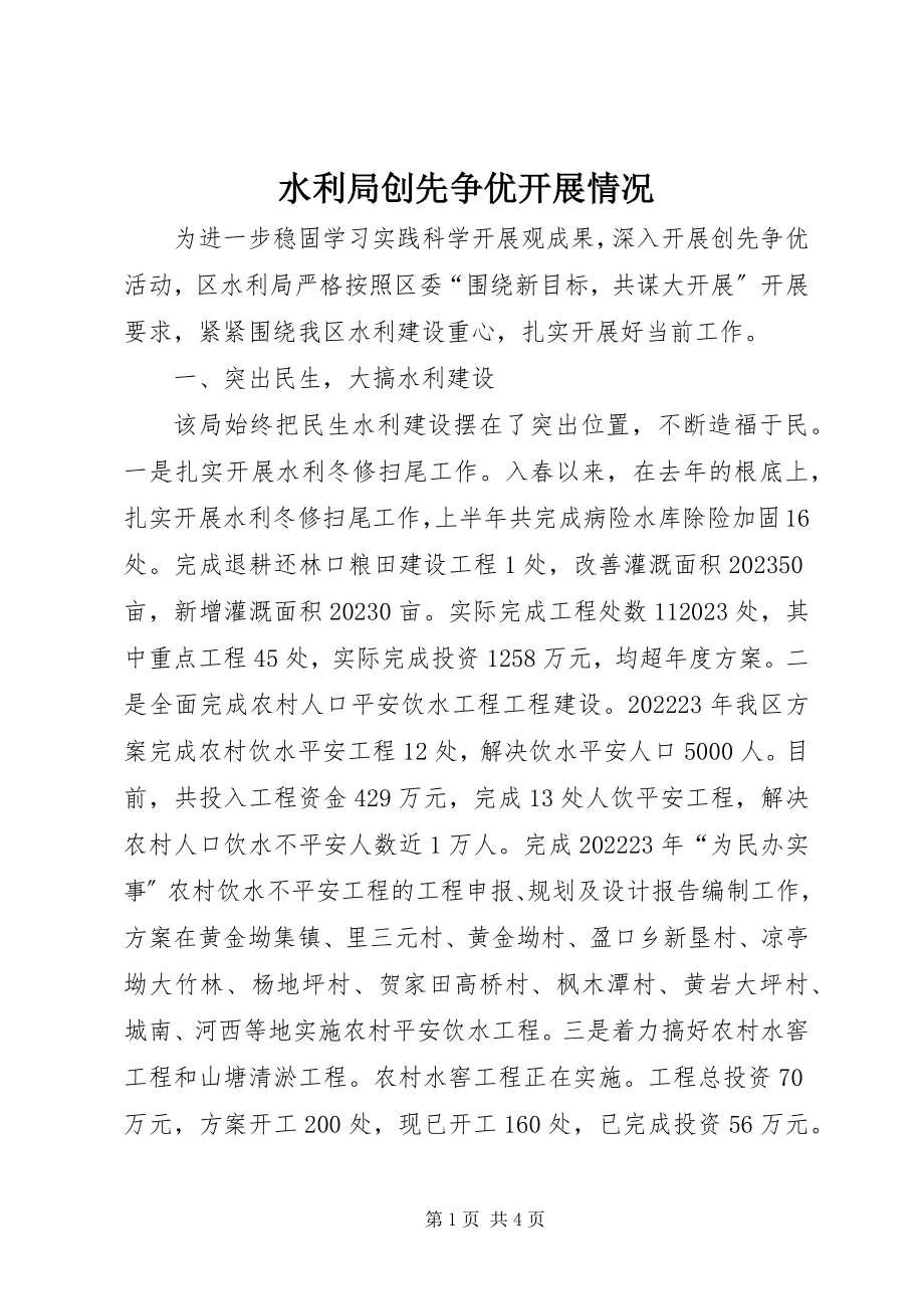 2023年水利局创先争优开展情况.docx_第1页