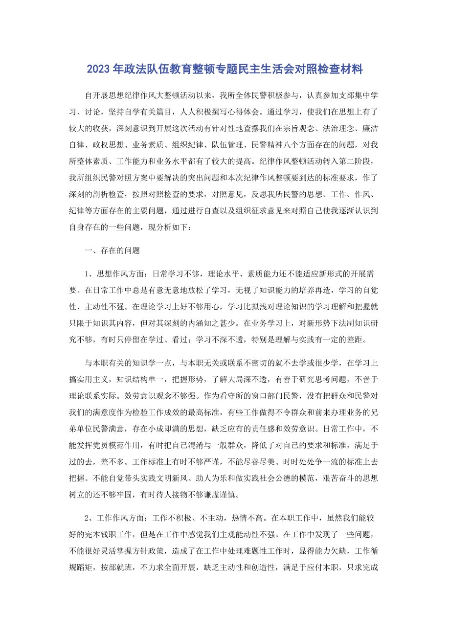 2023年政法队伍教育整顿专题民主生活会对照检查材料.docx_第1页