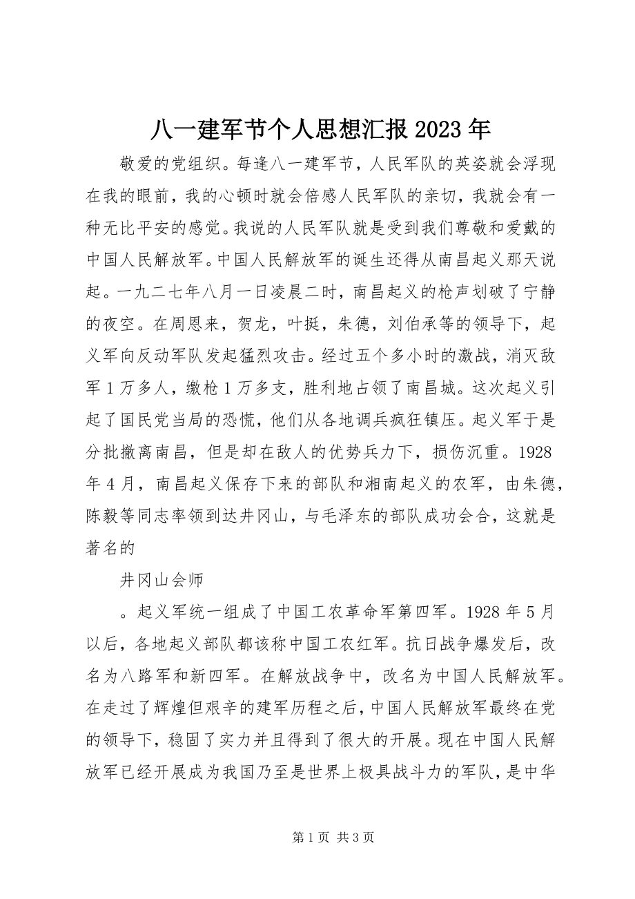 2023年八一建军节个人思想汇报新编.docx_第1页