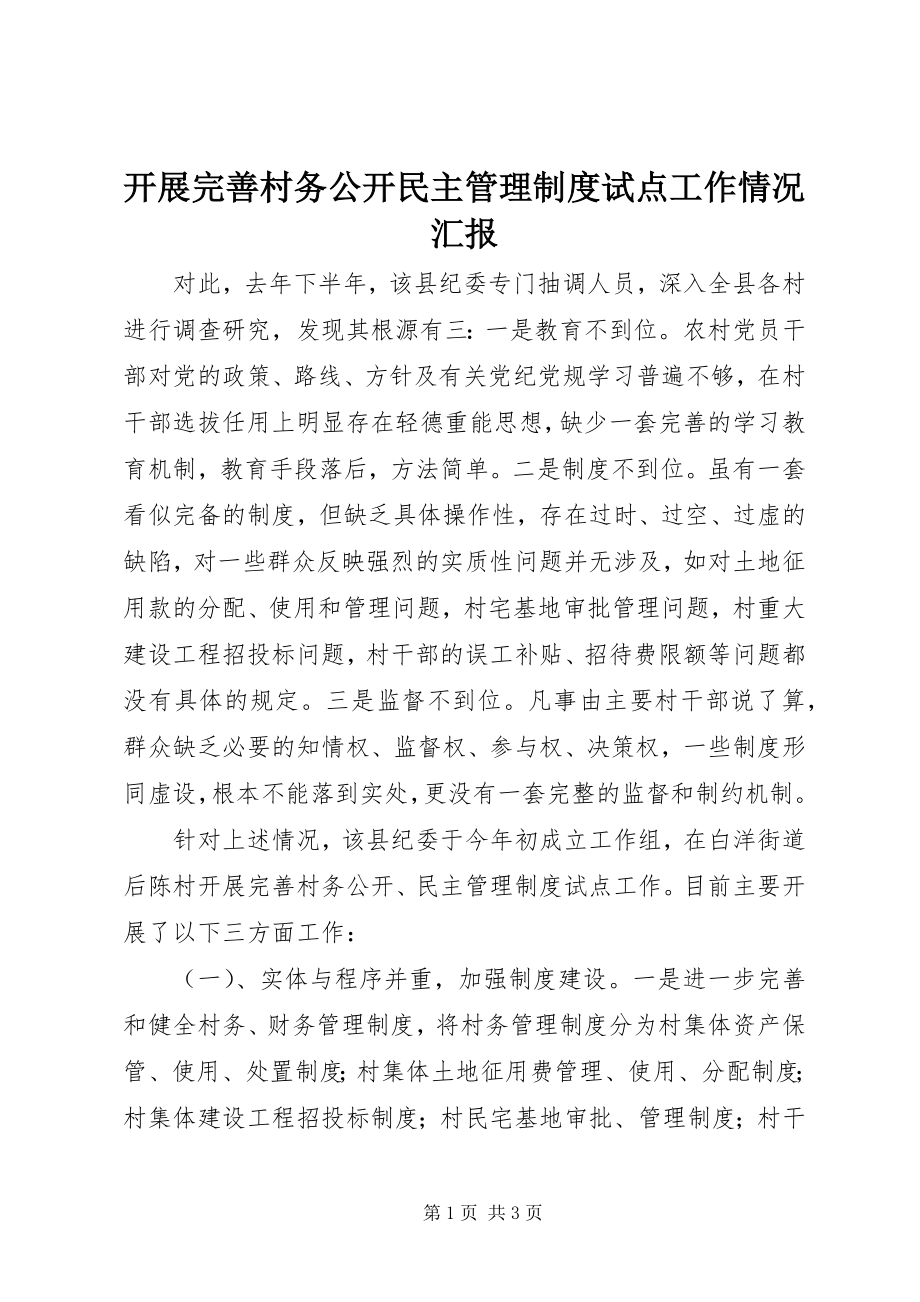 2023年开展完善村务公开民主管理制度试点工作情况汇报.docx_第1页