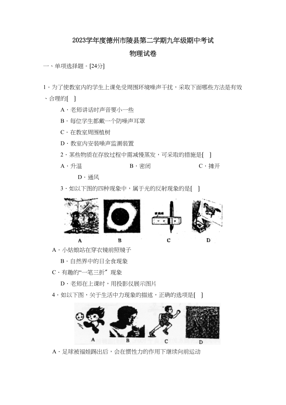 2023年度德州市陵县第二学期九年级期中考试初中物理.docx_第1页