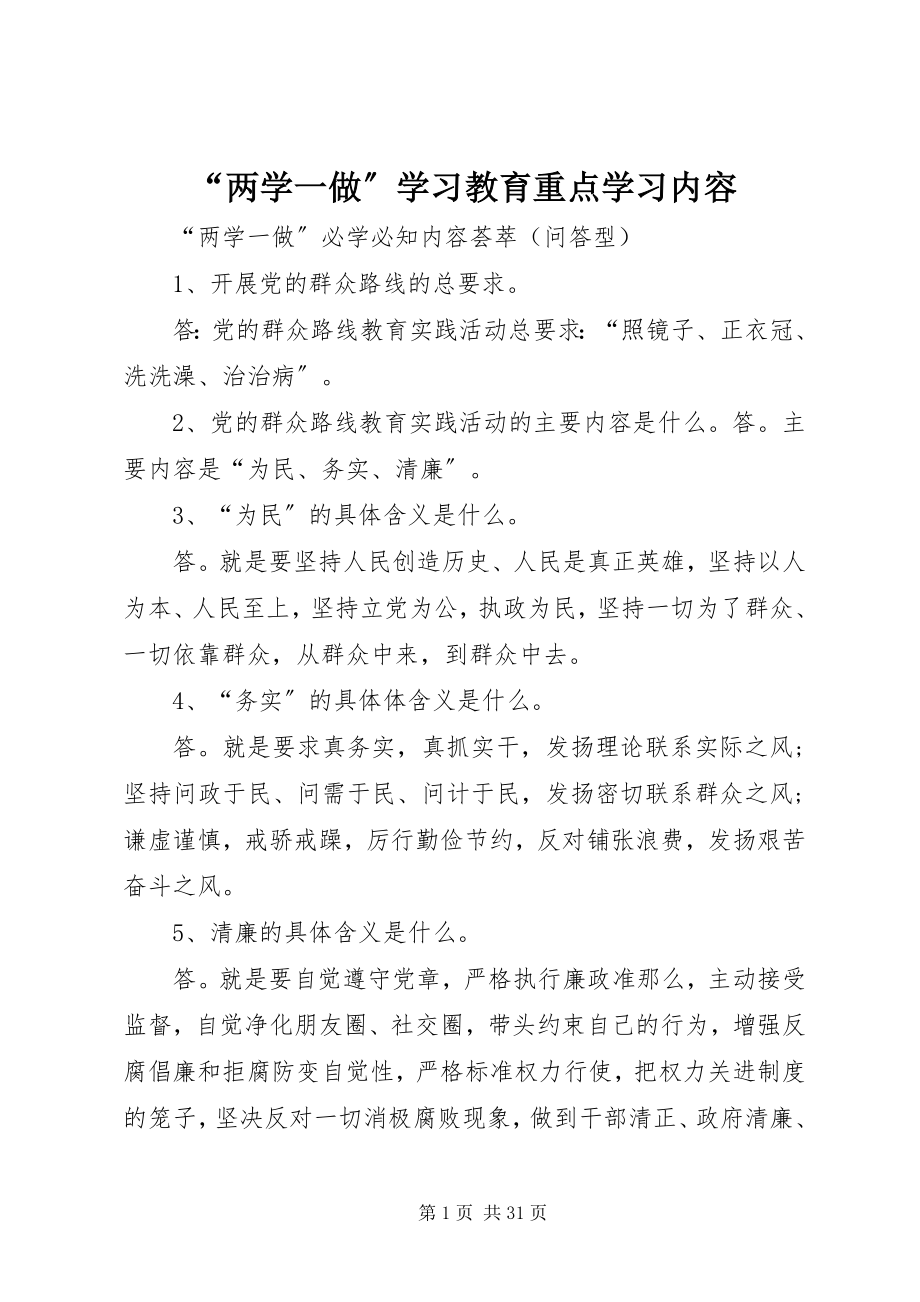 2023年两学一做学习教育重点学习内容.docx_第1页