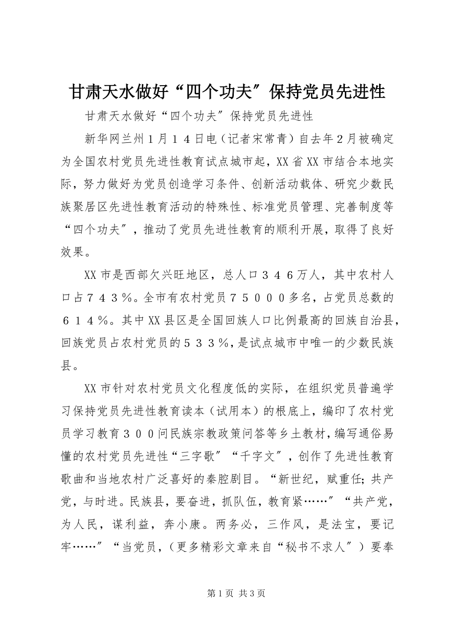 2023年甘肃天水做好“四个功夫”保持党员先进性.docx_第1页