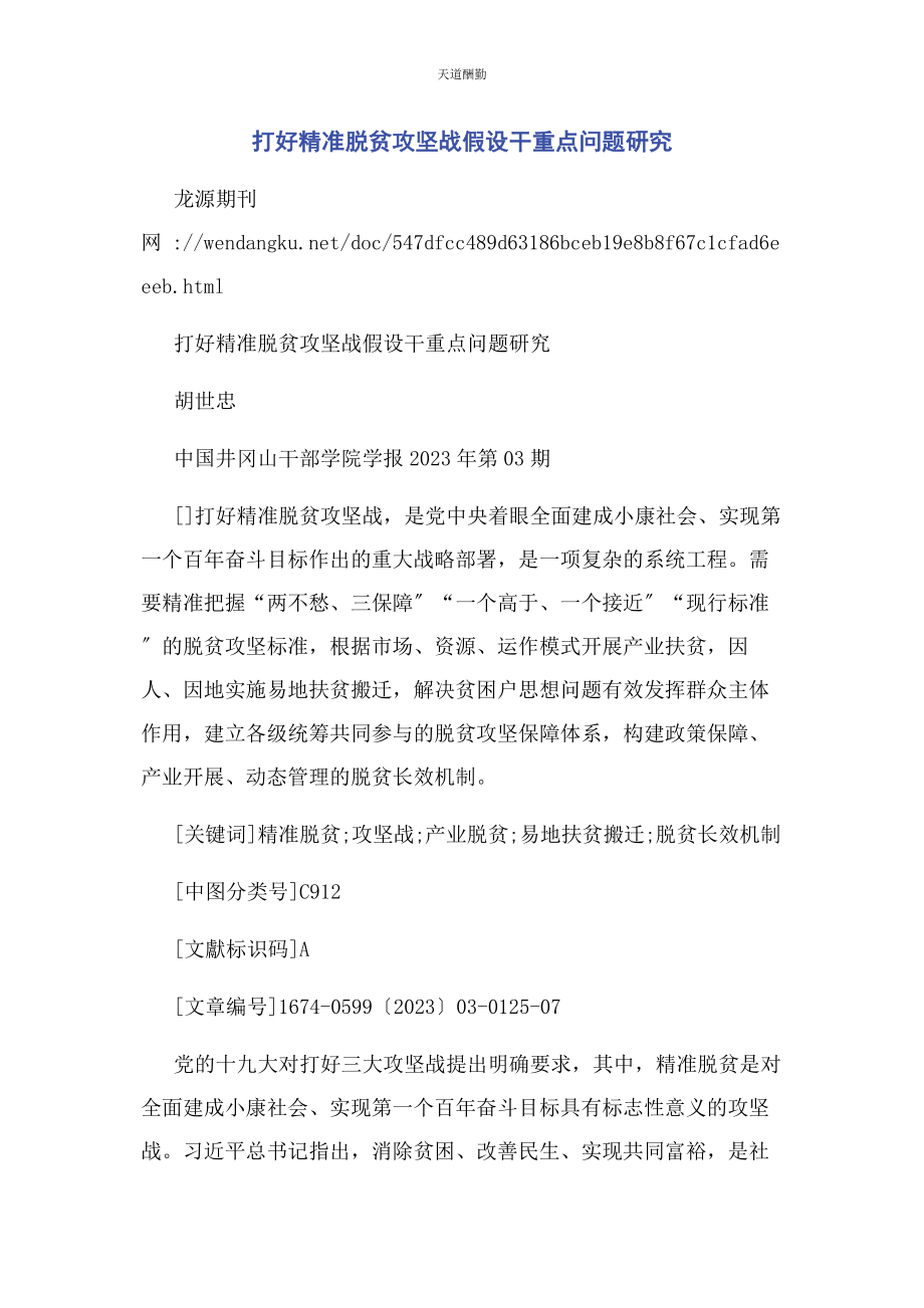 2023年打好精准脱贫攻坚战若干重点问题研究范文.docx_第1页