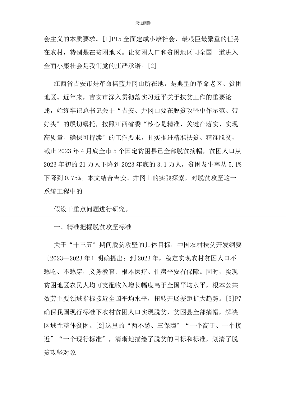 2023年打好精准脱贫攻坚战若干重点问题研究范文.docx_第2页