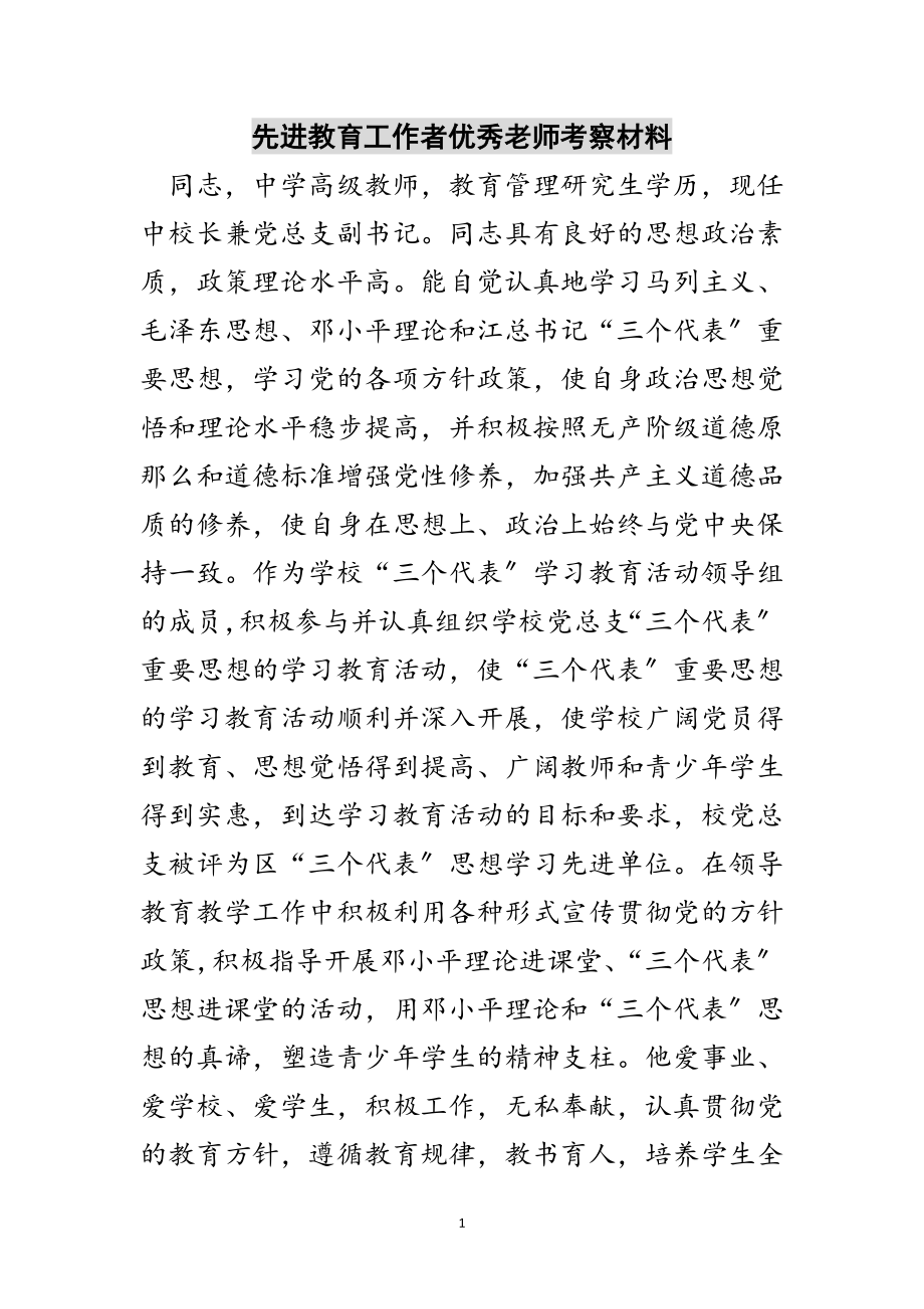 2023年先进教育工作者优秀老师考察材料范文.doc_第1页