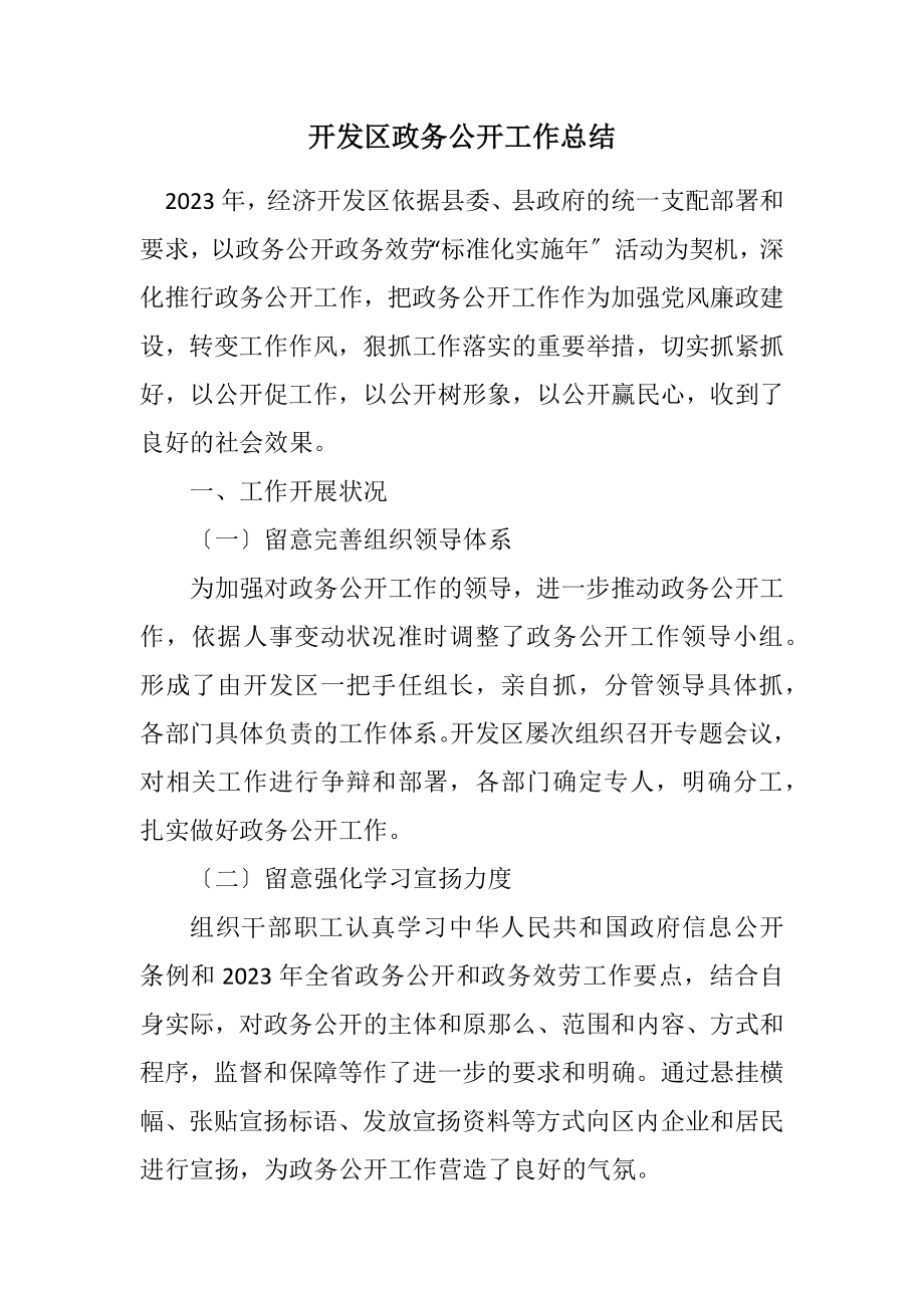 2023年开发区政务公开工作总结.docx_第1页