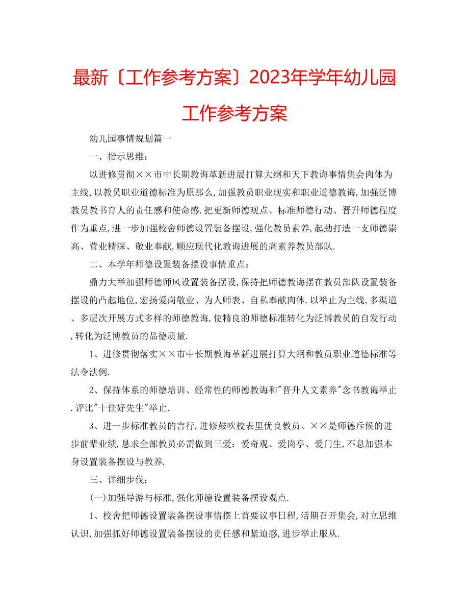 2023年学幼儿园工作计划2.docx_第1页