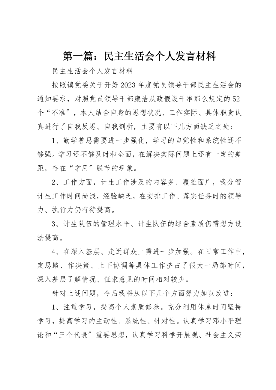 2023年xx民主生活会个人讲话材料新编.docx_第1页