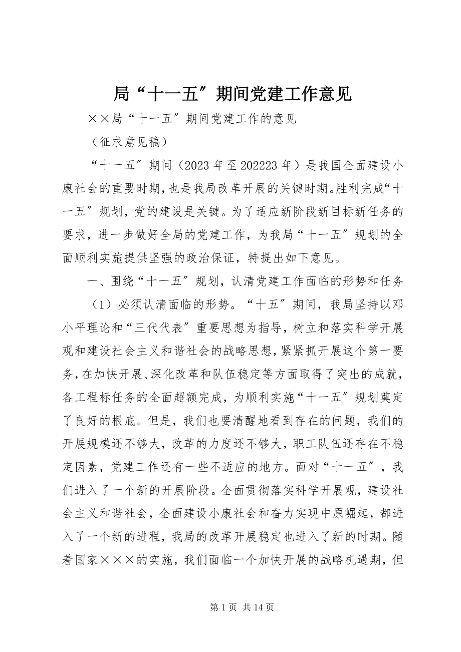 2023年局“十一五”期间党建工作意见.docx_第1页