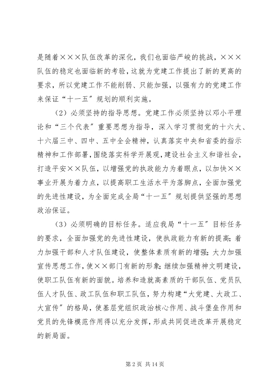 2023年局“十一五”期间党建工作意见.docx_第2页