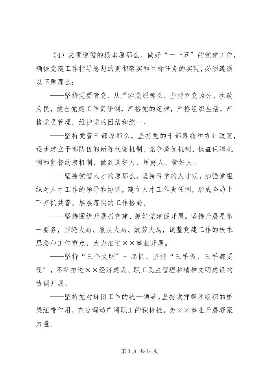 2023年局“十一五”期间党建工作意见.docx_第3页