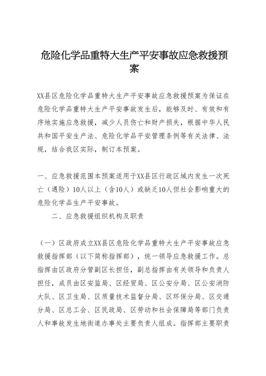 2023年危险化学品重特大生产安全事故应急救援预案 5.doc_第1页