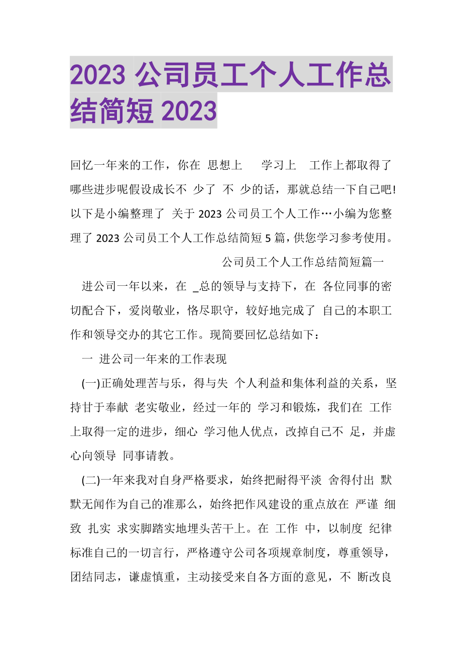 2023年20XX公司员工个人工作总结简短20XX.doc_第1页