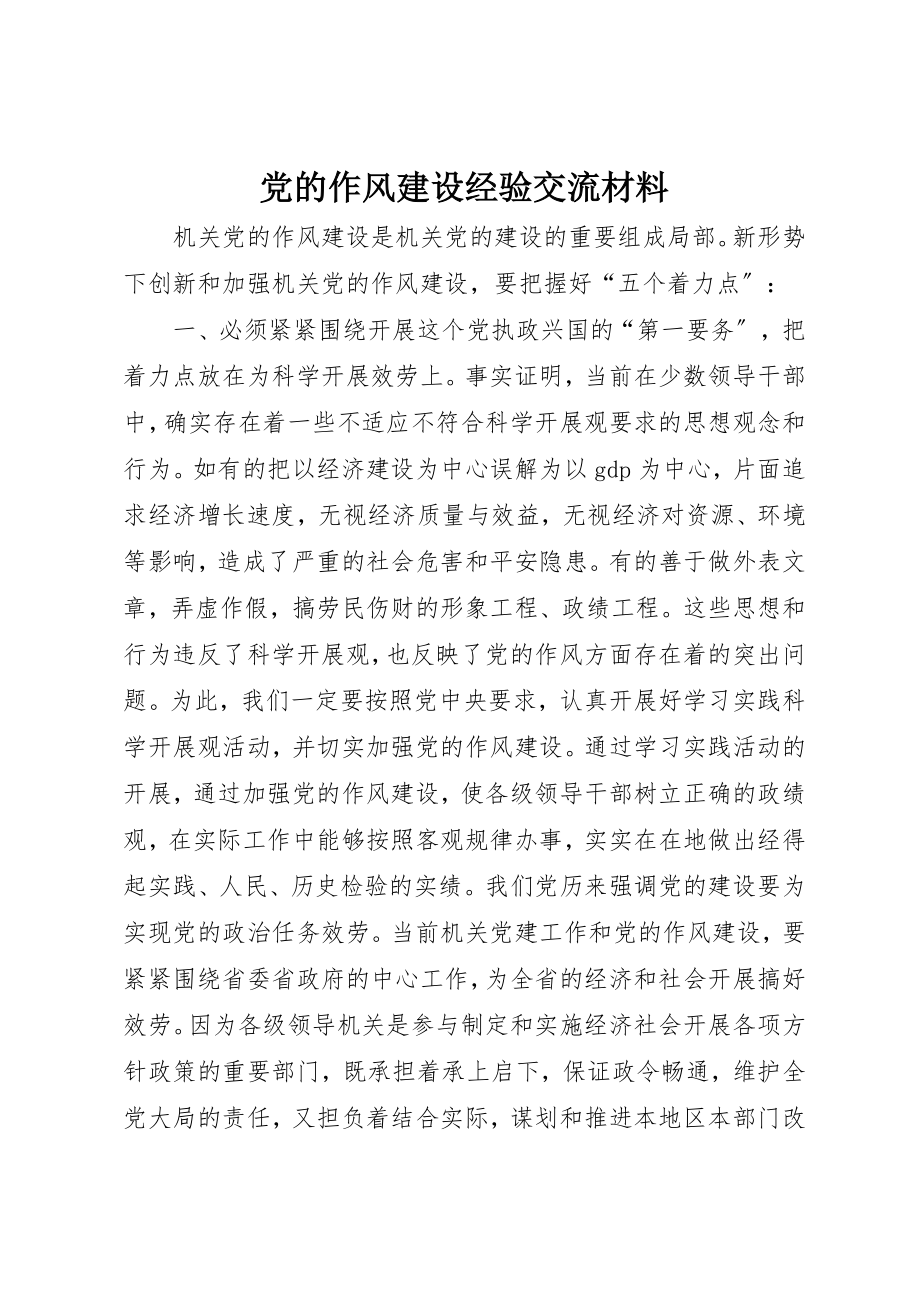 2023年党的作风建设经验交流材料.docx_第1页