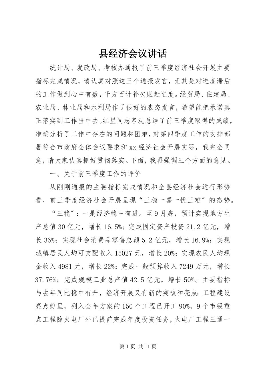 2023年县经济会议致辞.docx_第1页