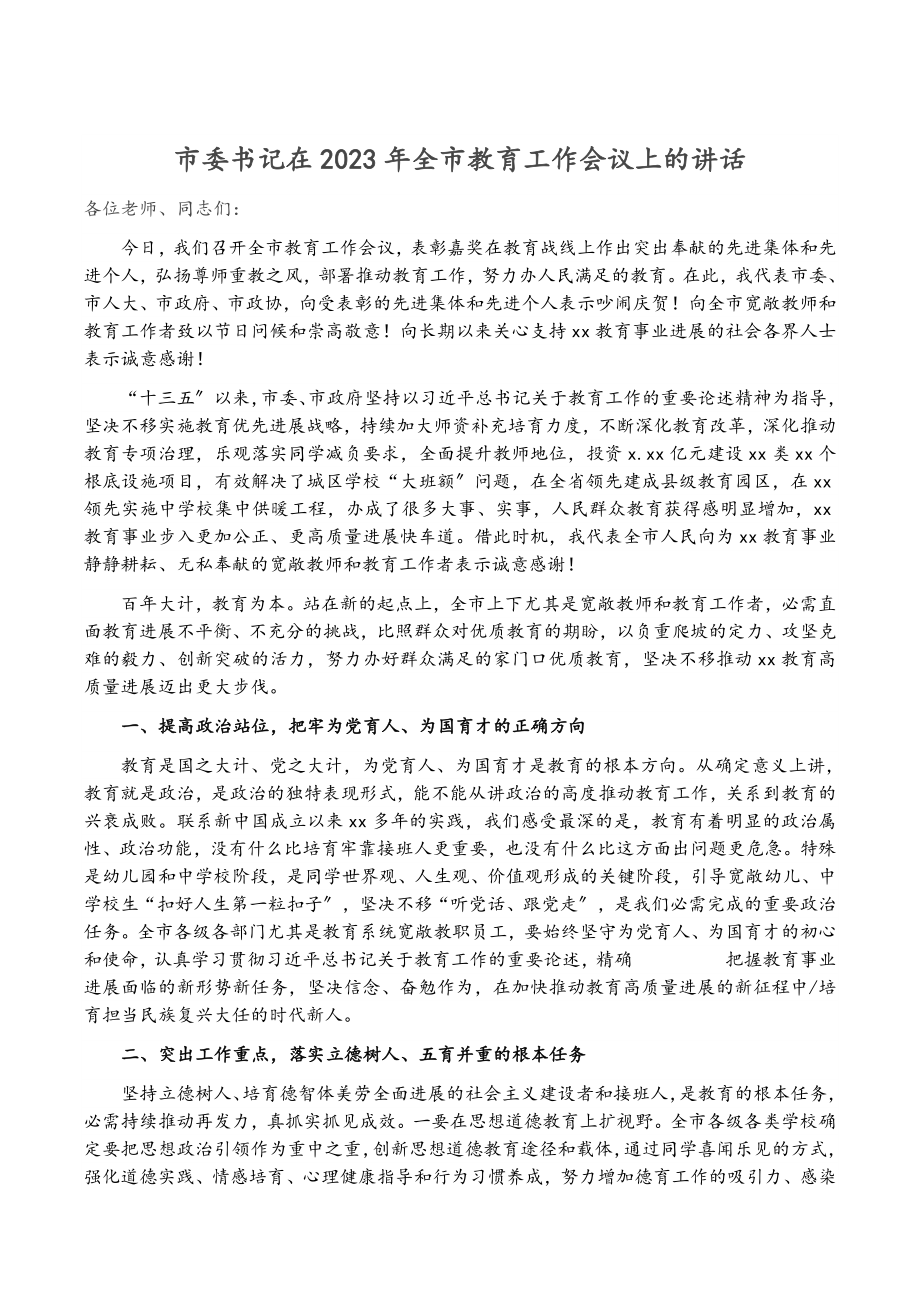 市委书记在2023年全市教育工作会议上的讲话.docx_第1页