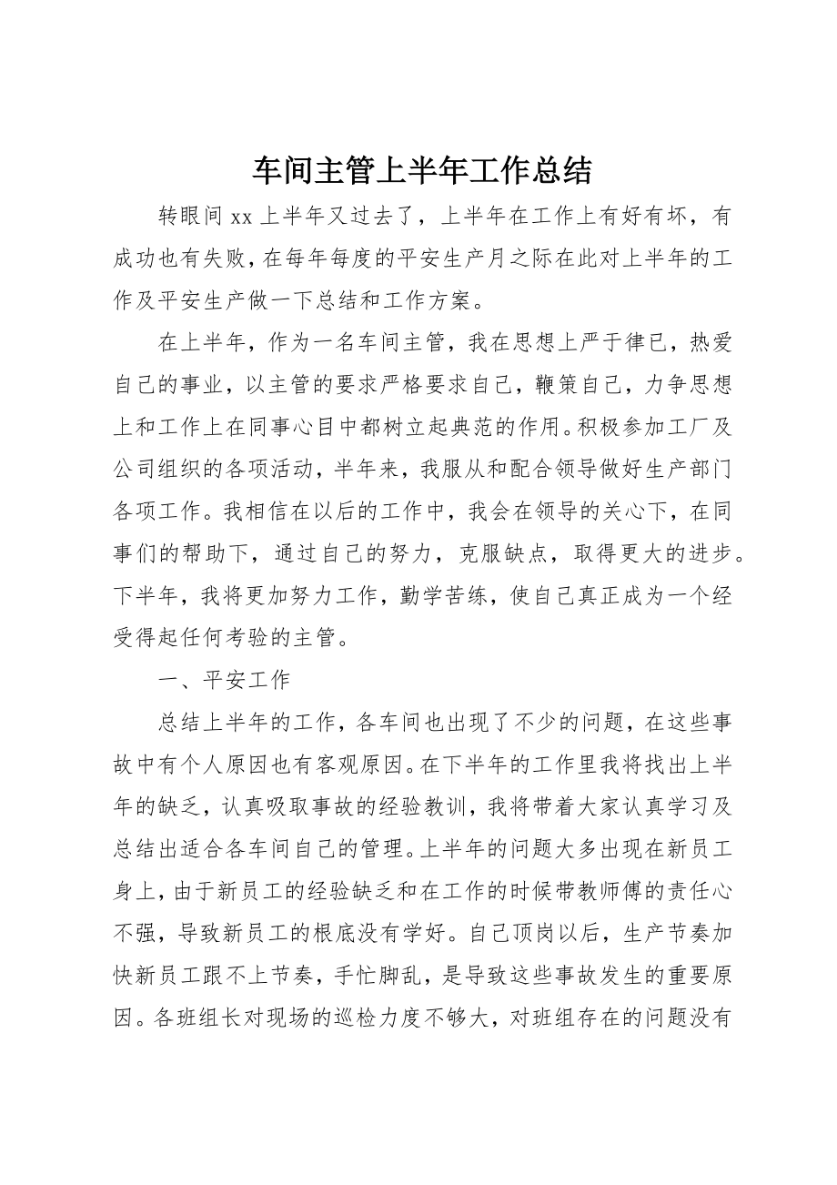 2023年车间主管上半年工作总结新编.docx_第1页