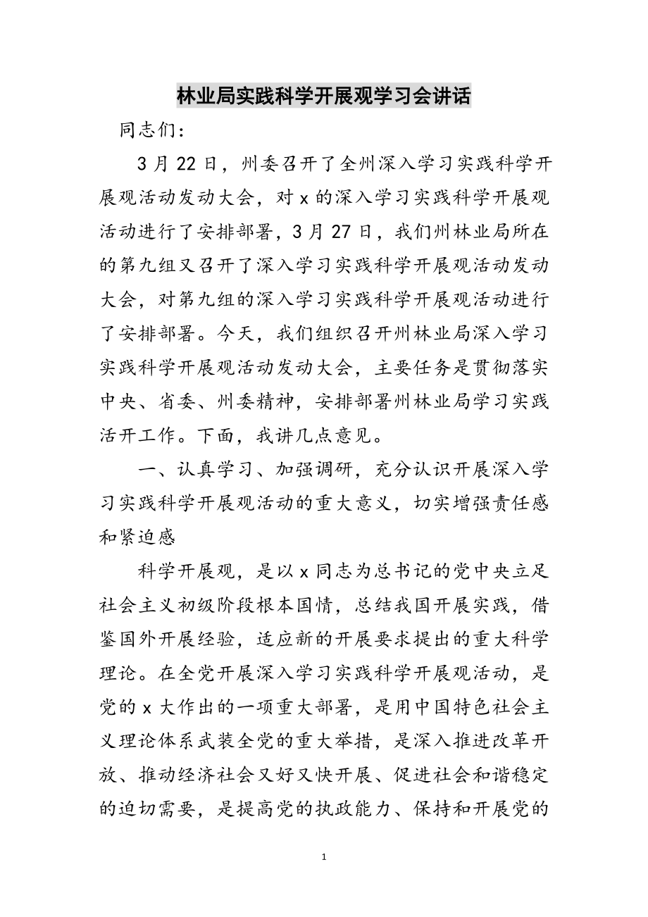 2023年林业局实践科学发展观学习会讲话范文.doc_第1页