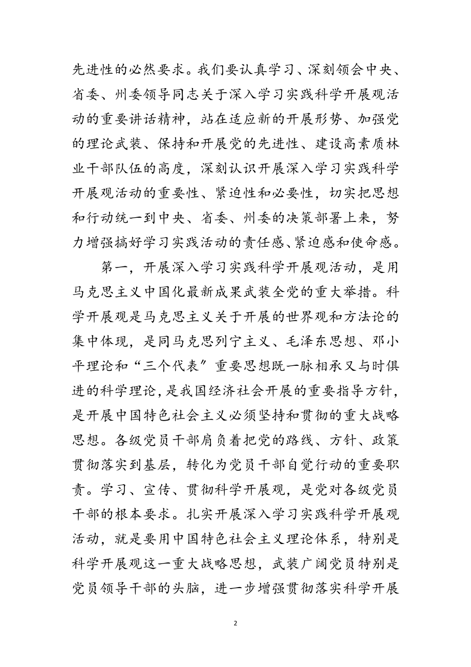 2023年林业局实践科学发展观学习会讲话范文.doc_第2页