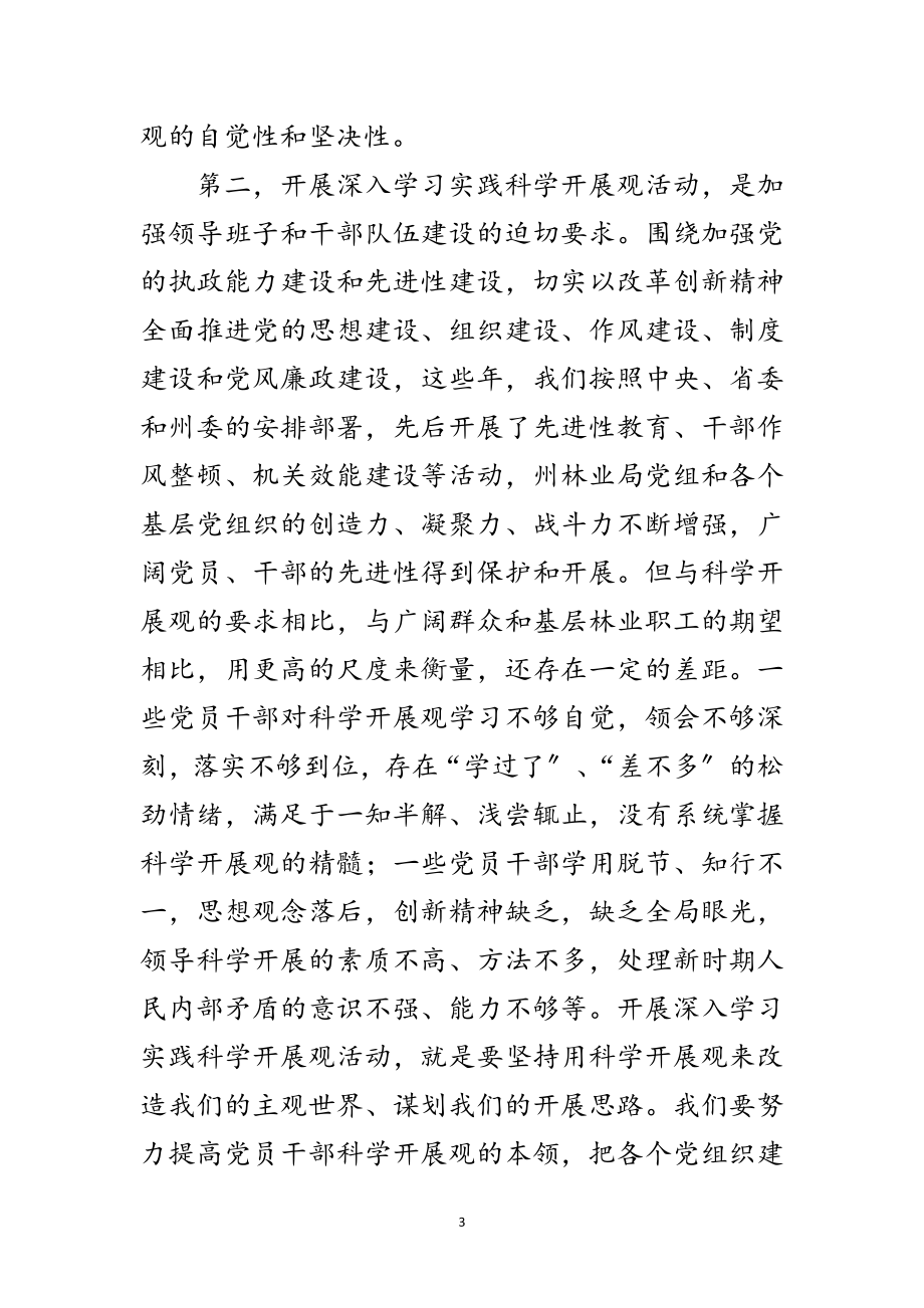 2023年林业局实践科学发展观学习会讲话范文.doc_第3页