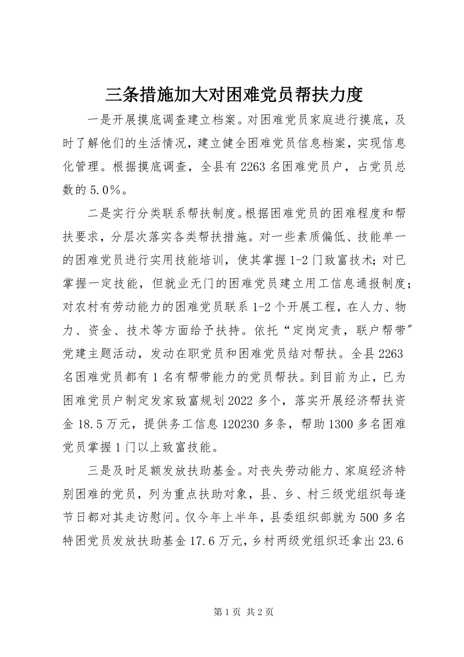 2023年三条措施加大对困难党员帮扶力度.docx_第1页