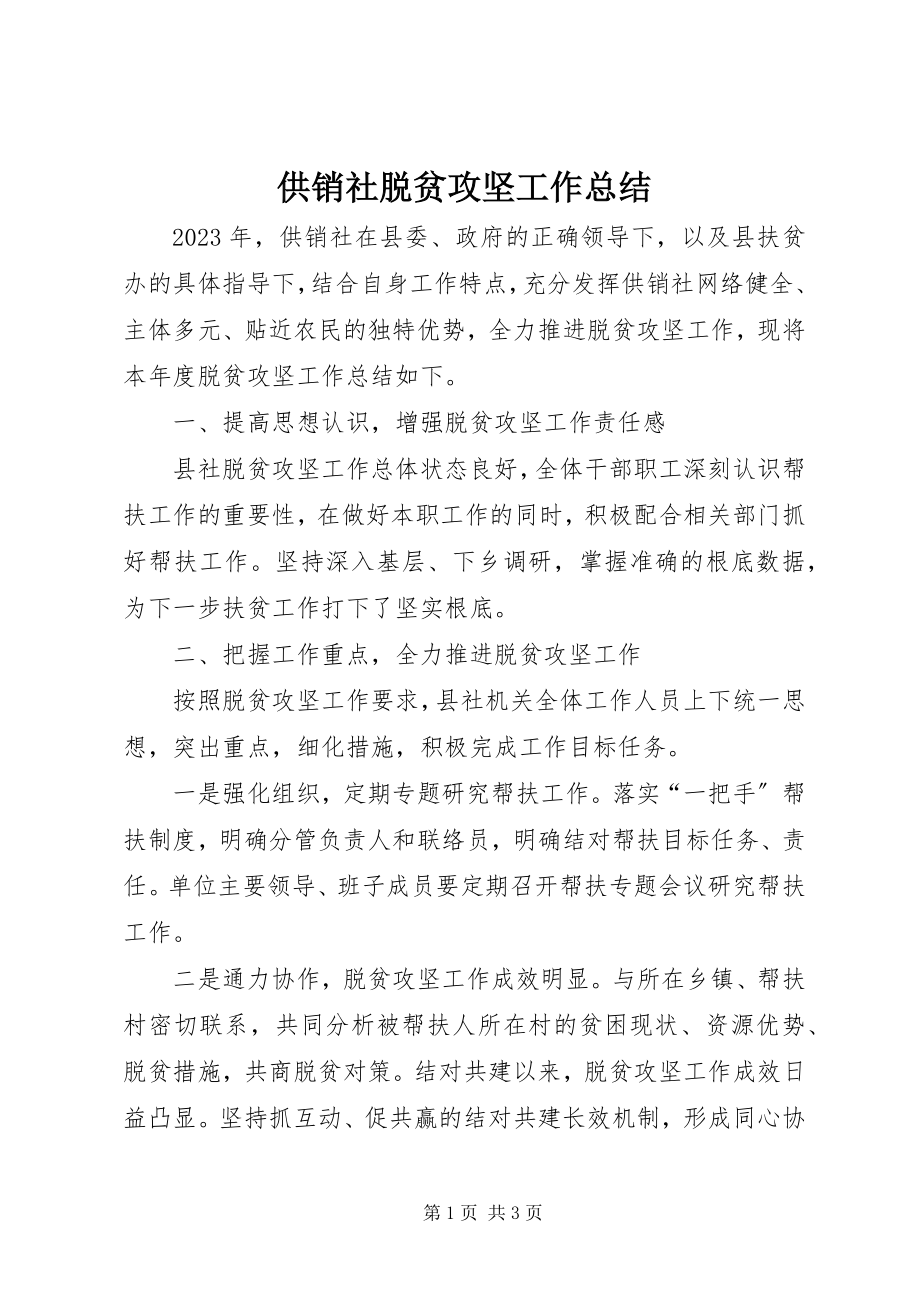 2023年供销社脱贫攻坚工作总结.docx_第1页