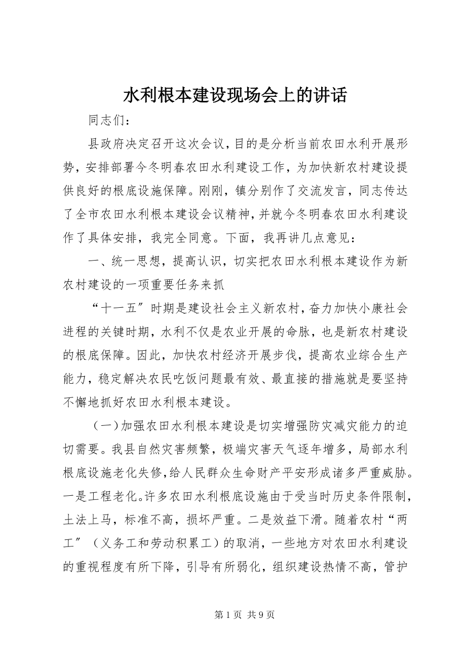 2023年水利基本建设现场会上的致辞.docx_第1页