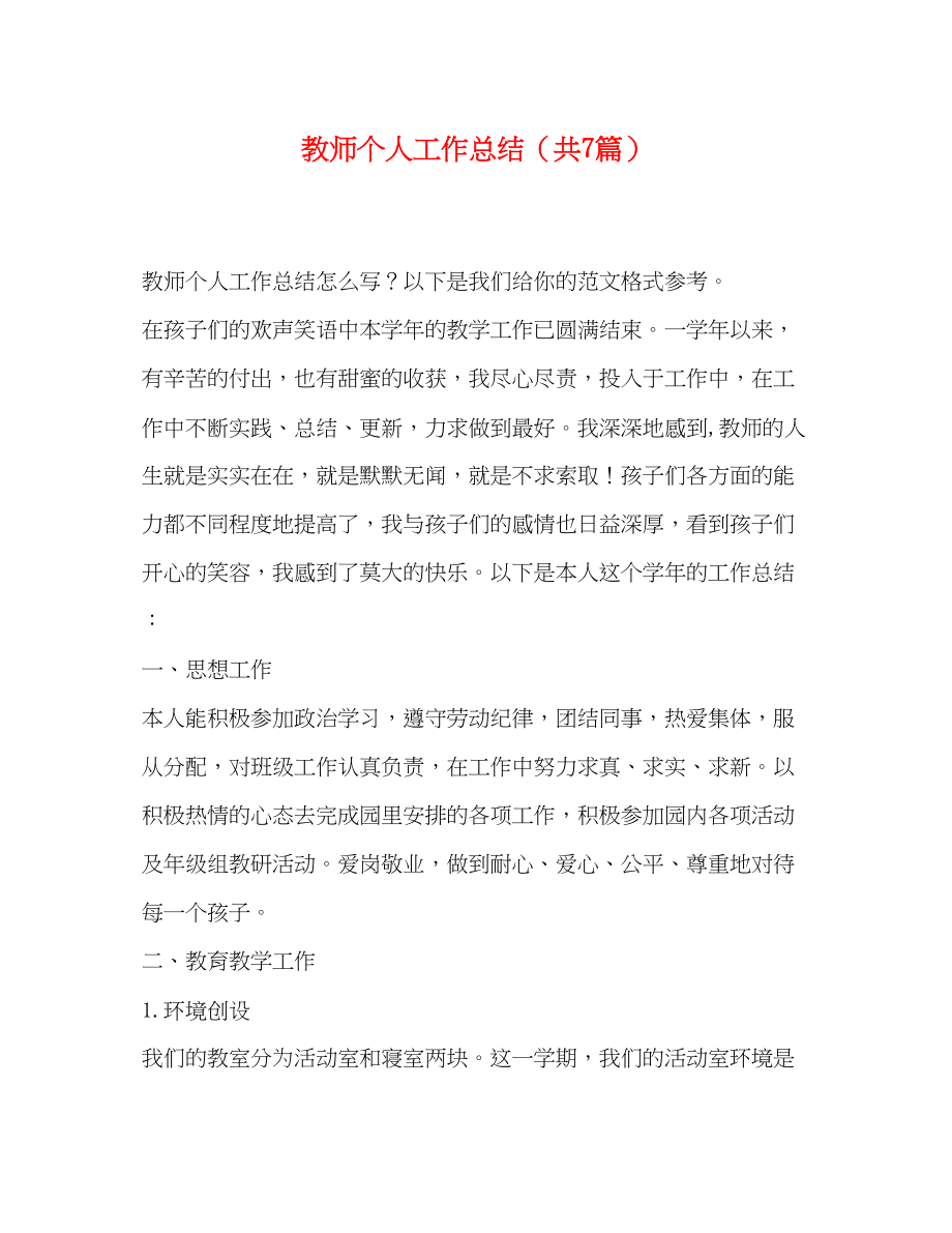 2023年教师个人工作总结共7篇.docx_第1页