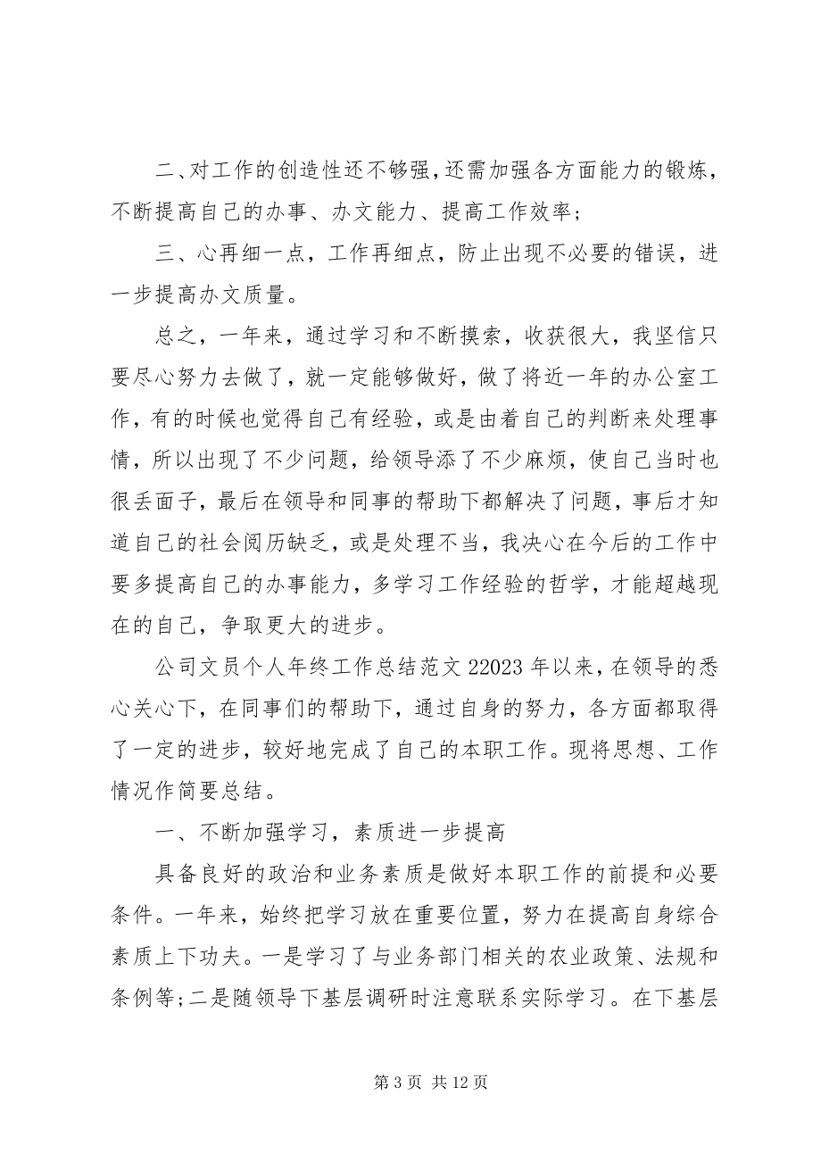 2023年公司文员个人年终工作总结精选四篇.docx_第3页