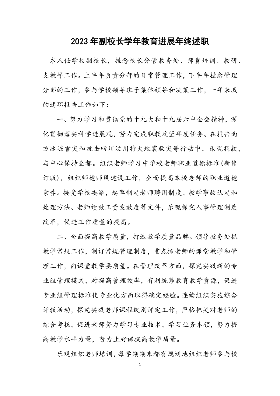 2023年副校长学年教育发展年终述职.docx_第1页