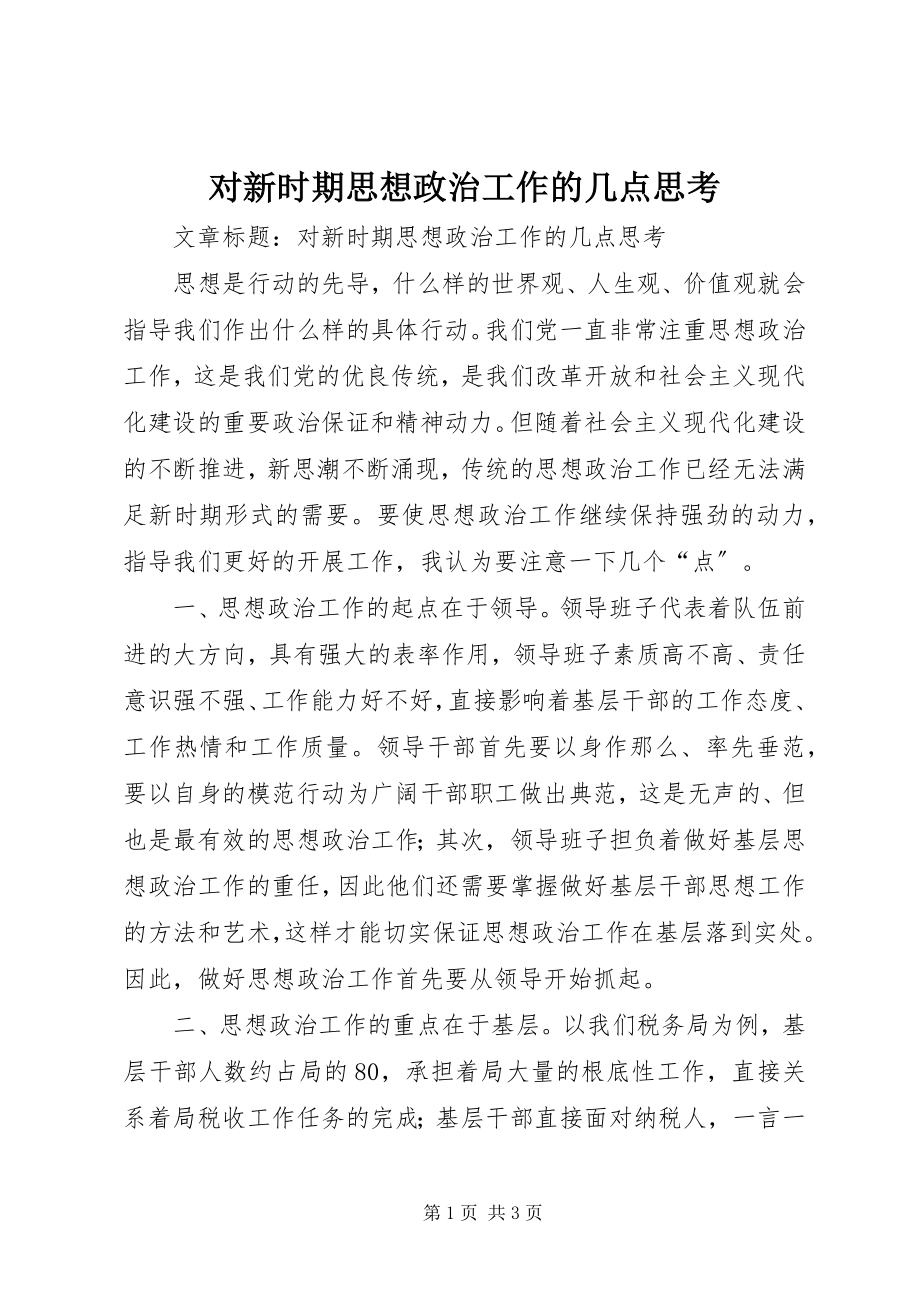 2023年对新时期思想政治工作的几点思考.docx_第1页