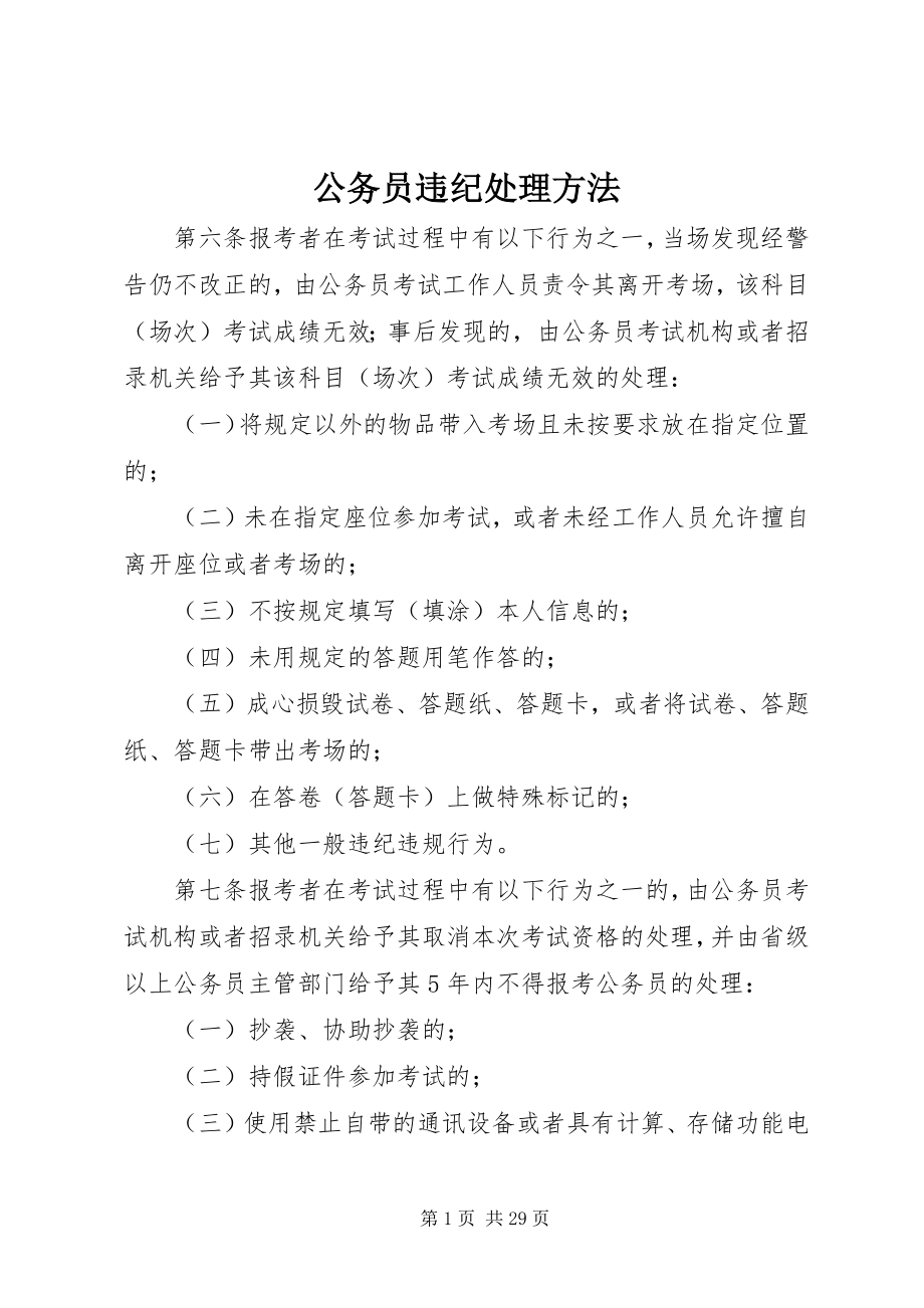 2023年公务员违纪处理办法.docx_第1页