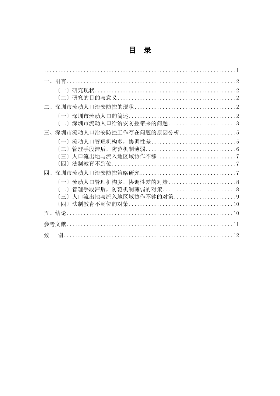 2023年新形势下深圳市流动人口治安防控的现状和对策研究.docx_第1页