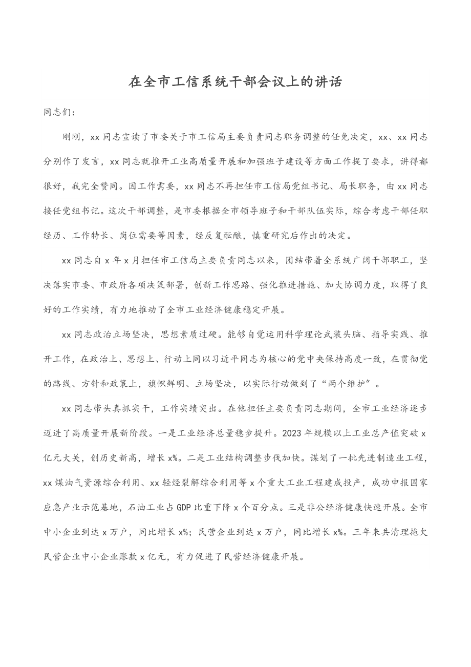 2023年在全市工信系统干部会议上的讲话.docx_第1页