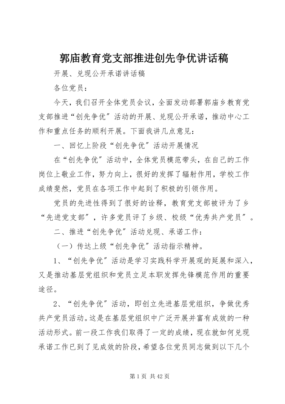 2023年郭庙教育党支部推进创先争优致辞稿.docx_第1页