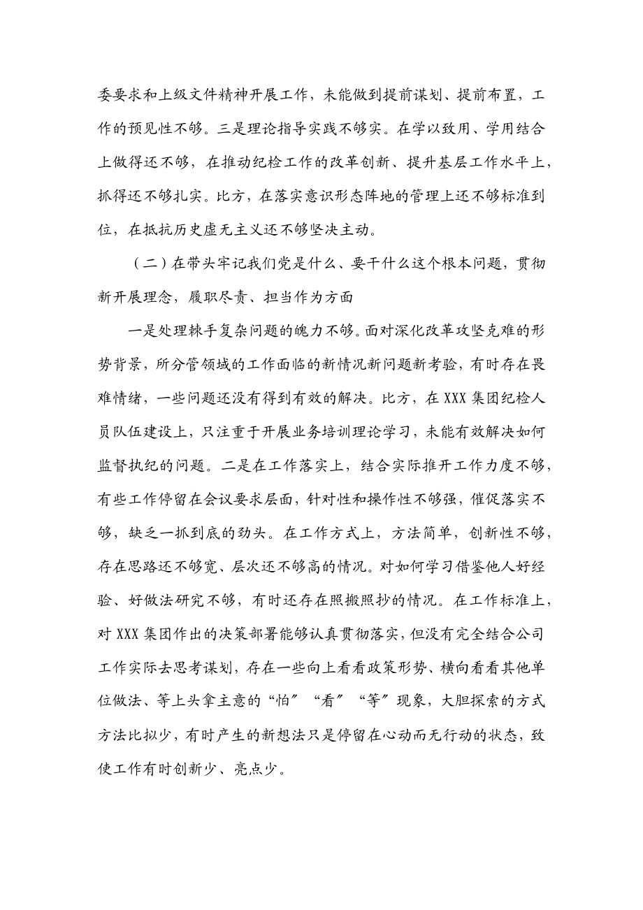 国企集团公司纪检委员2023年专题民主生活会剖析材料五个带头.docx_第2页