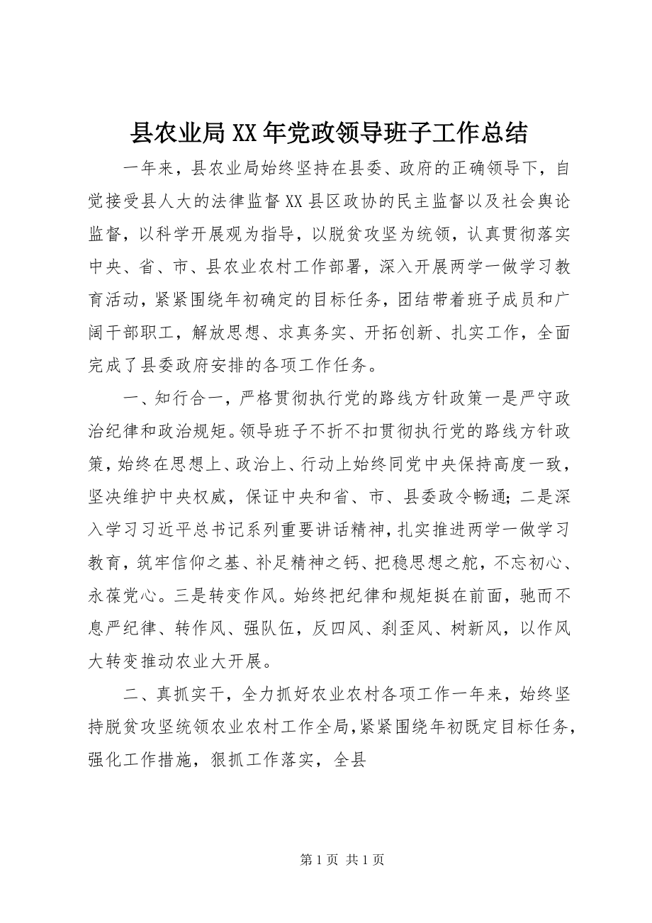 2023年县农业局党政领导班子工作总结.docx_第1页