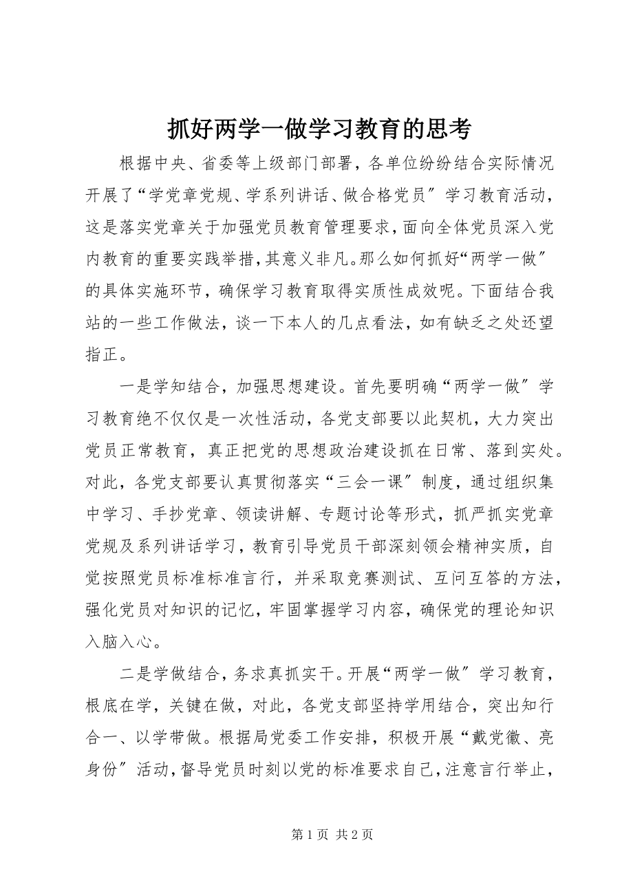 2023年抓好两学一做学习教育的思考.docx_第1页