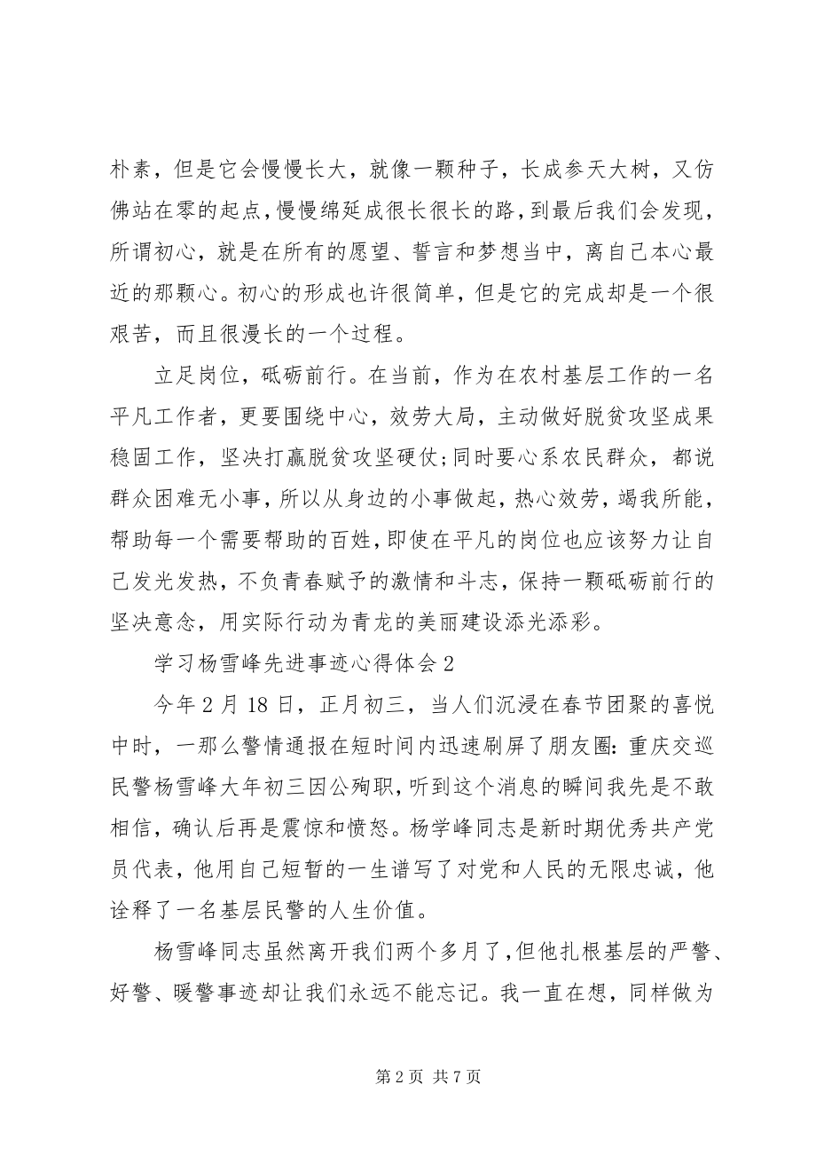 2023年学习杨雪峰先进事迹心得体会汇编.docx_第2页