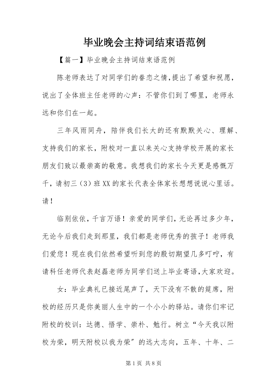 2023年毕业晚会主持词结束语范例新编.docx_第1页