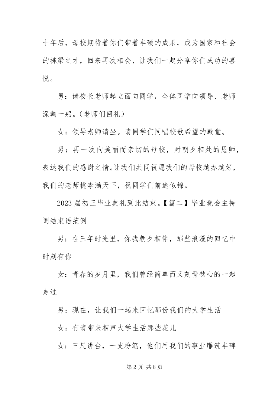 2023年毕业晚会主持词结束语范例新编.docx_第2页