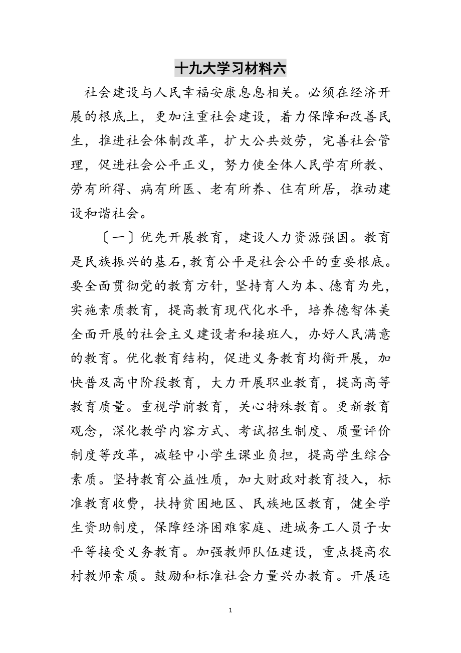 2023年十九大学习材料六范文.doc_第1页